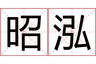 昭泓名字寓意