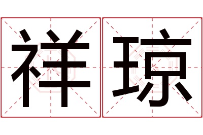 祥琼名字寓意