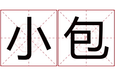 小包名字寓意