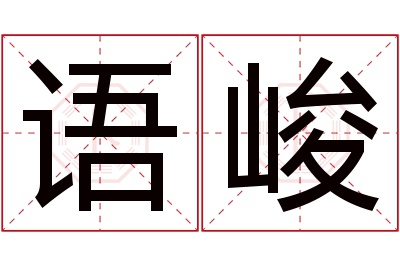 语峻名字寓意