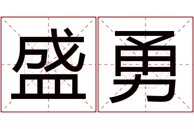 盛勇名字寓意