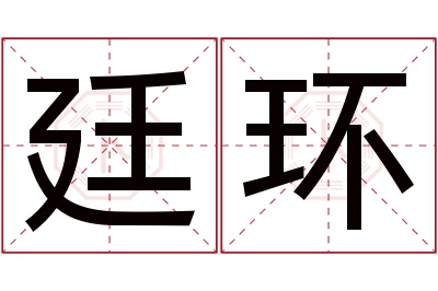 廷环名字寓意