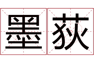 墨荻名字寓意