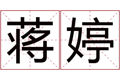 蒋婷名字寓意