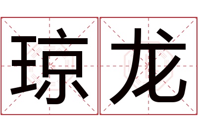 琼龙名字寓意