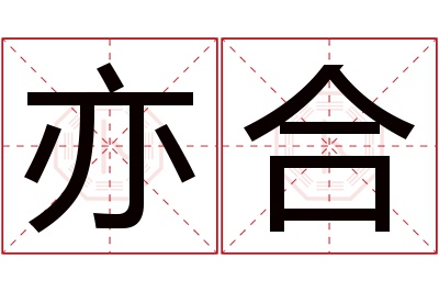 亦合名字寓意