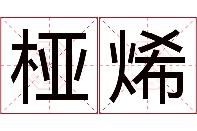 桠烯名字寓意