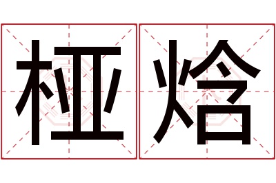 桠焓名字寓意