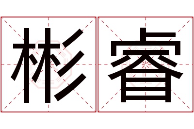 彬睿名字寓意