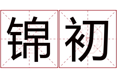 锦初名字寓意