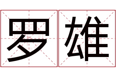 罗雄名字寓意