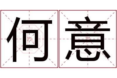 何意名字寓意