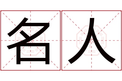 名人名字寓意