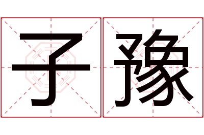 子豫名字寓意