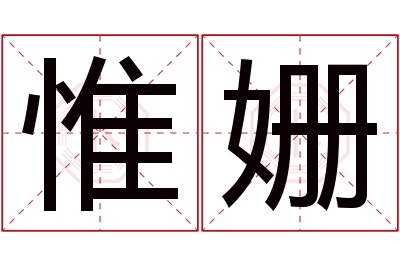 惟姗名字寓意