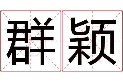 群颖名字寓意