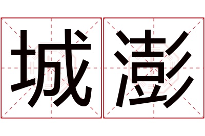 城澎名字寓意