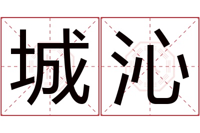 城沁名字寓意