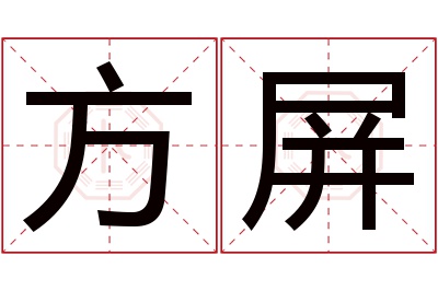 方屏名字寓意