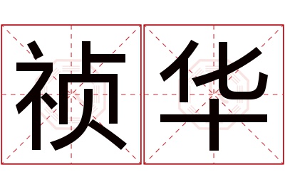 祯华名字寓意