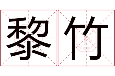 黎竹名字寓意