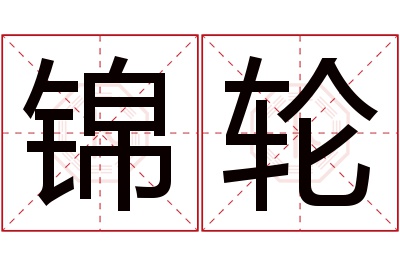 锦轮名字寓意