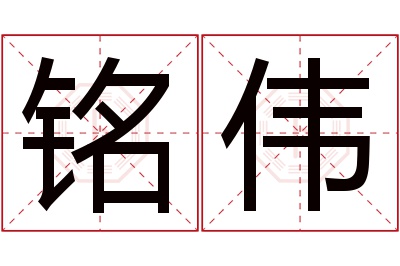 铭伟名字寓意