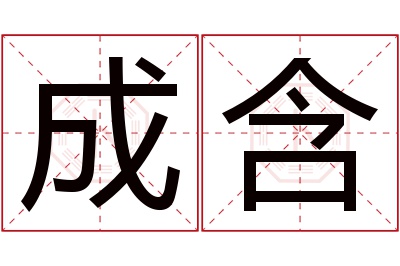 成含名字寓意