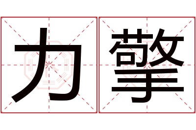 力擎名字寓意