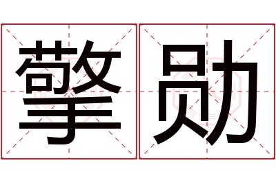 擎勋名字寓意