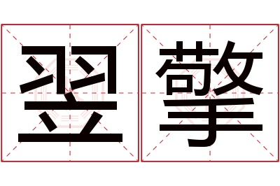 翌擎名字寓意