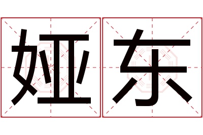 娅东名字寓意