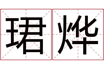 珺烨名字寓意