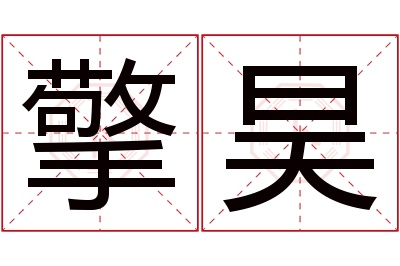 擎昊名字寓意