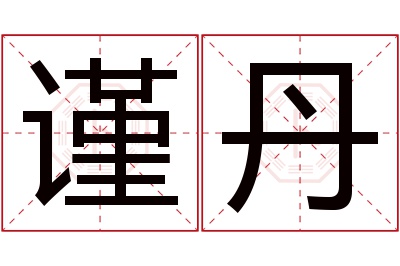 谨丹名字寓意