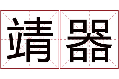 靖器名字寓意