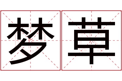 梦草名字寓意