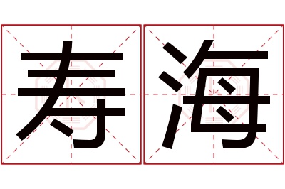 寿海名字寓意