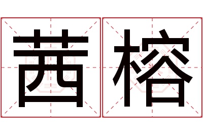 茜榕名字寓意