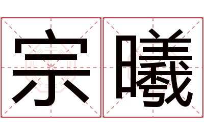 宗曦名字寓意