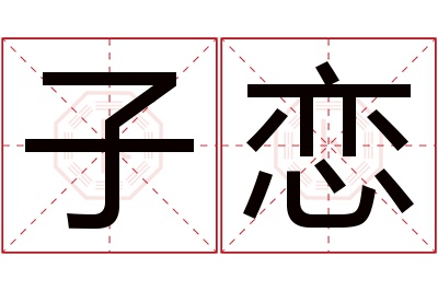 子恋名字寓意