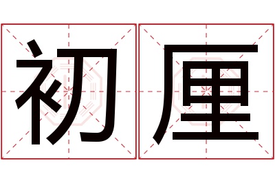 初厘名字寓意