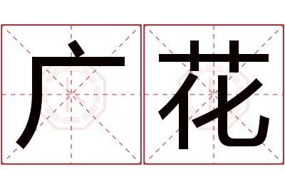 广花名字寓意