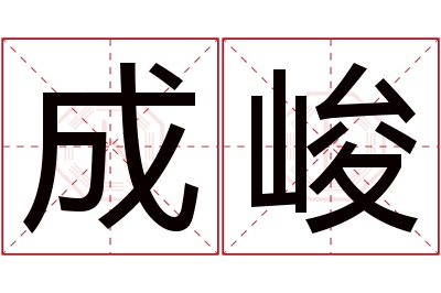 成峻名字寓意