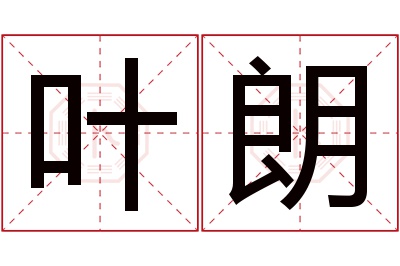 叶朗名字寓意