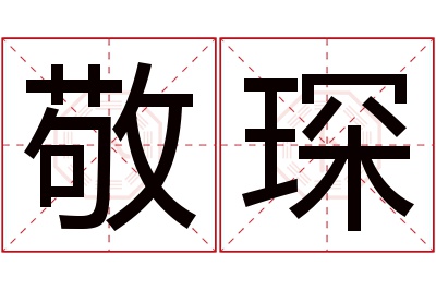 敬琛名字寓意