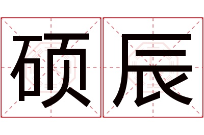 硕辰名字寓意