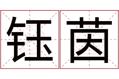 钰茵名字寓意