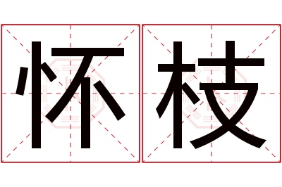 怀枝名字寓意