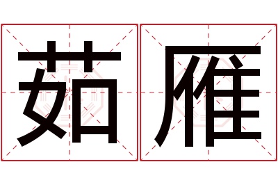 茹雁名字寓意